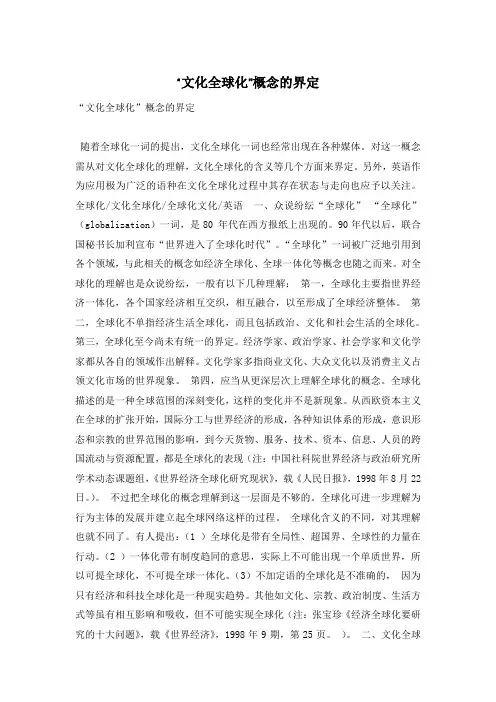 “文化全球化”概念的界定