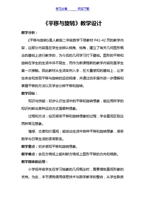 人教版小学数学二年级下册《平移与旋转》教学设计