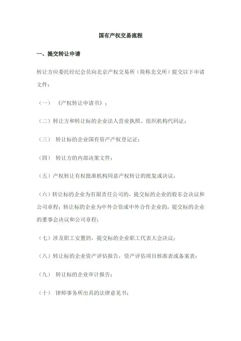 国有产权交易流程