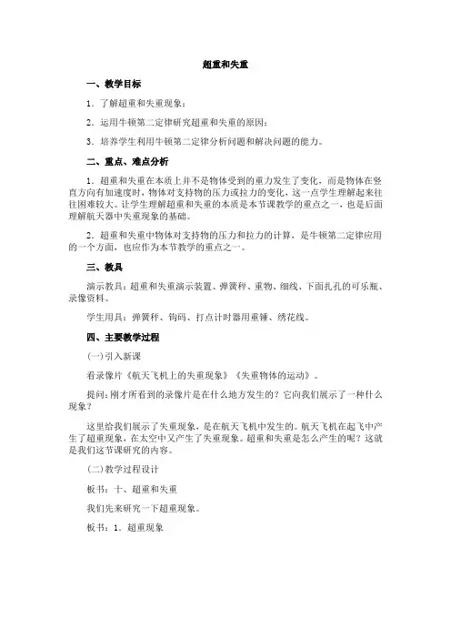 高一物理超重和失重教案