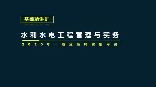 【水利水电】2020年一建PPT01、1F411010 水利水电工程勘测