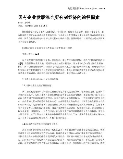 国有企业发展混合所有制经济的途径探索