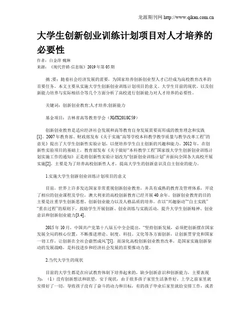 大学生创新创业训练计划项目对人才培养的必要性