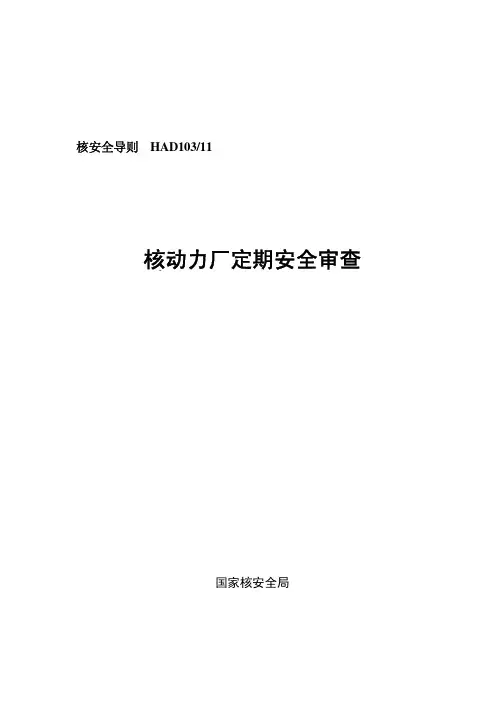 HAD103-11 核动力厂定期安全审查