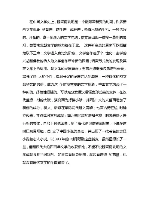 魏晋南北朝文学