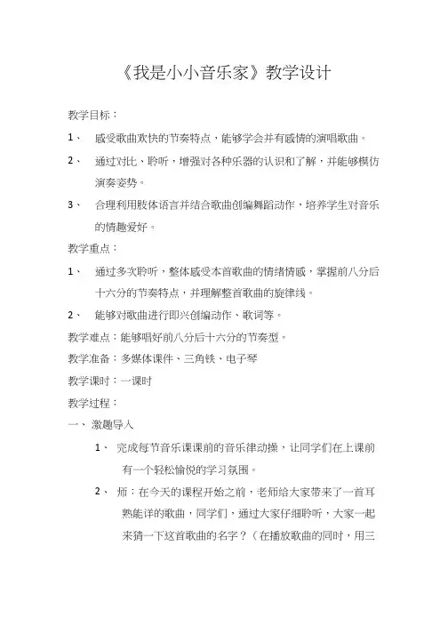小学音乐《我是小小音乐家》优质教案、教学设计