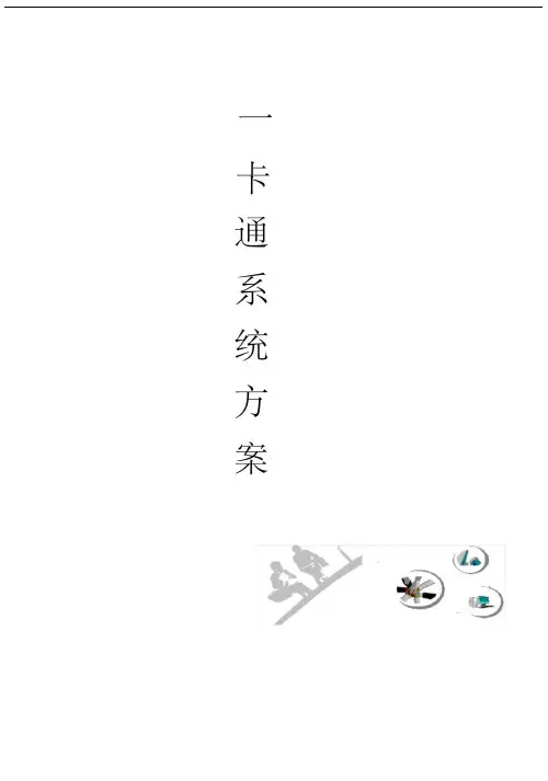一卡通系统方案设计书-(门禁--消费) 2