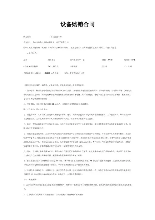 设备购销合同协议书word模板
