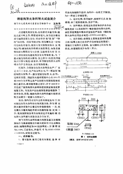 钢结构防火涂料耐火试验简介