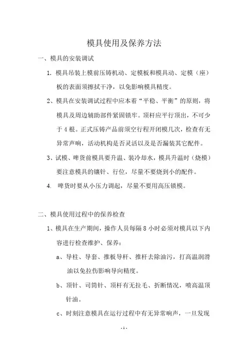 模具使用保养方法