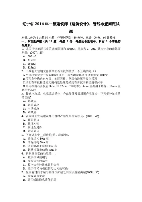 辽宁省2016年一级建筑师《建筑设计》：管线布置间距试题