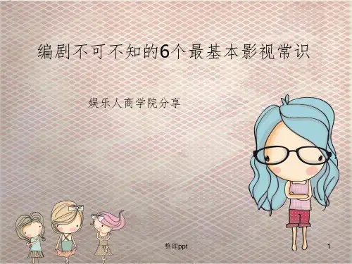 编剧不可不知的6个最基本影视常识