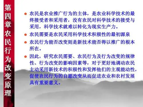 4 第四章 农民行为改变原理