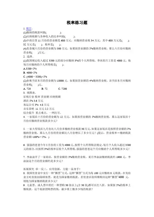 税率练习题