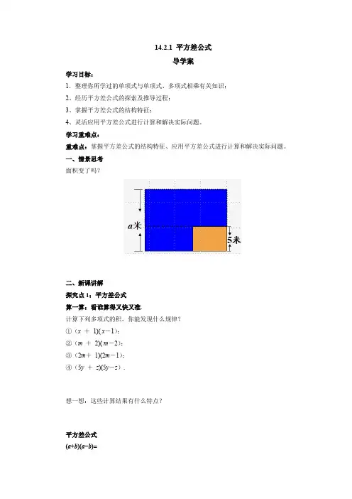 14.2.1 平方差公式 导学案  