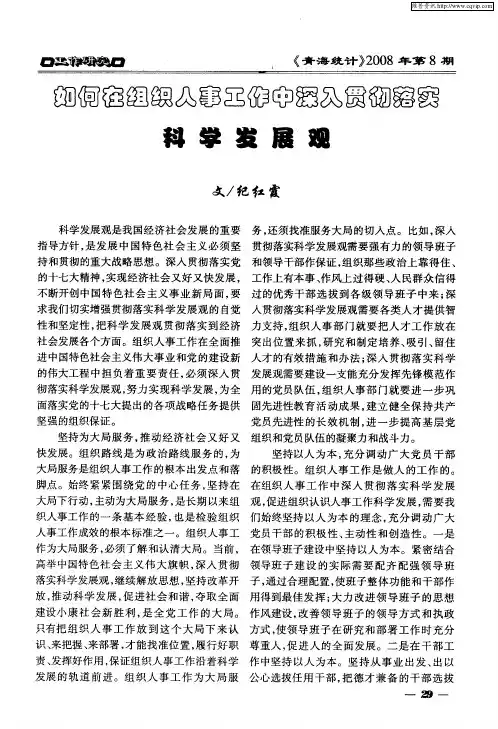 如何在组织人事工作中深入贯彻落实科学发展观