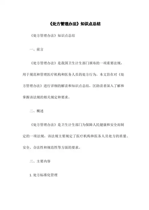 《处方管理办法》知识点总结