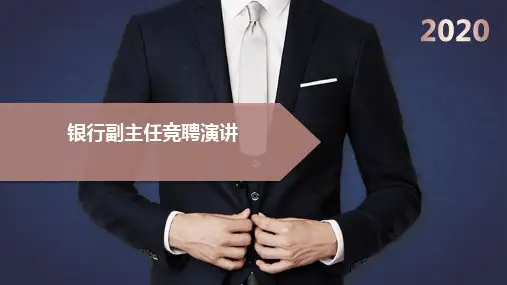银行副主任竞聘演讲PPT