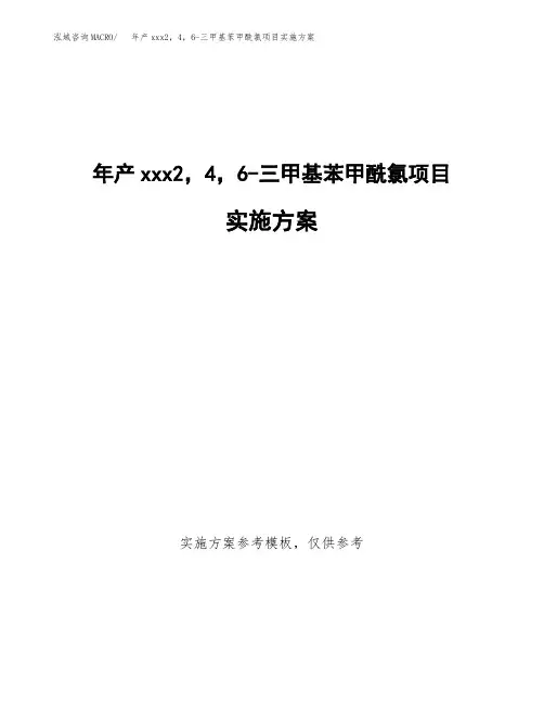 年产xxx2,4,6-三甲基苯甲酰氯项目实施方案(项目申请参考)