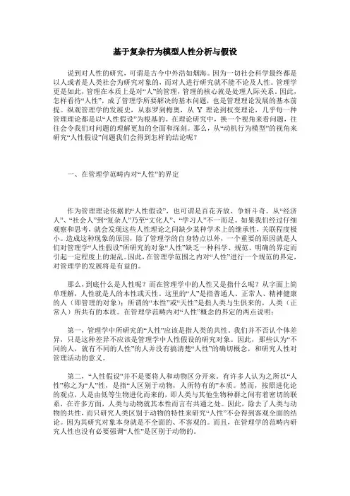 基于复杂行为模型人性分析与假设