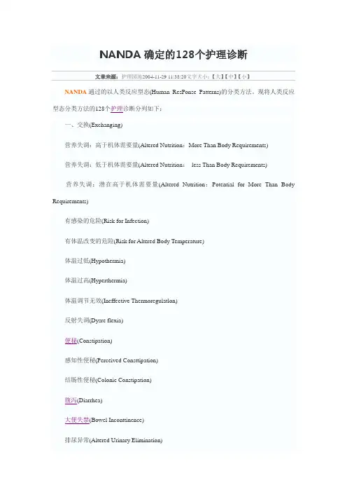 128个护理诊断