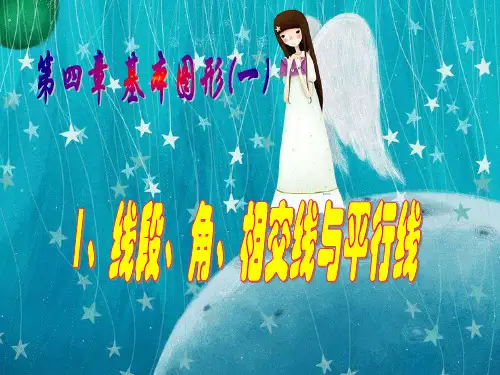 线段角相交线与平行线