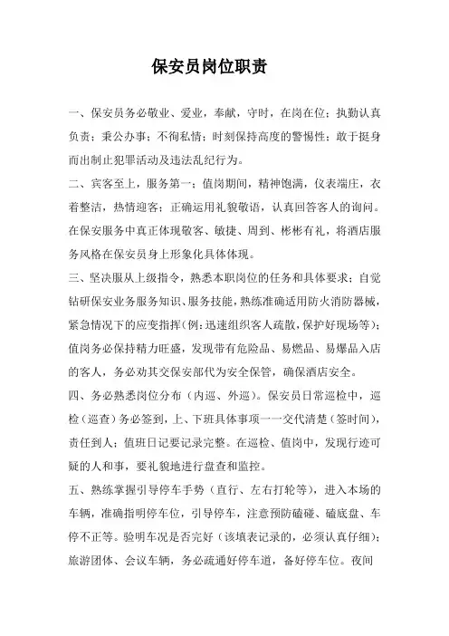 保安部岗位职责1