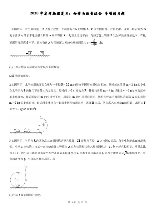 2020年高考物理复习：动量与能量综合 专项练习题(含答案解析)