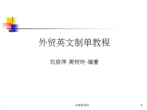 外贸英文制单教程PPT