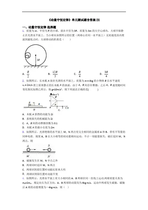 《动量守恒定律》单元测试题含答案(3)