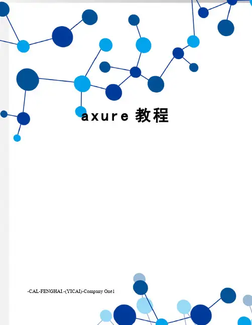axure教程