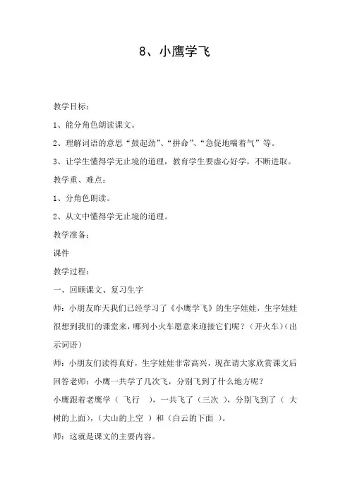 苏教版小学语文二年级下册《小鹰学飞》教案