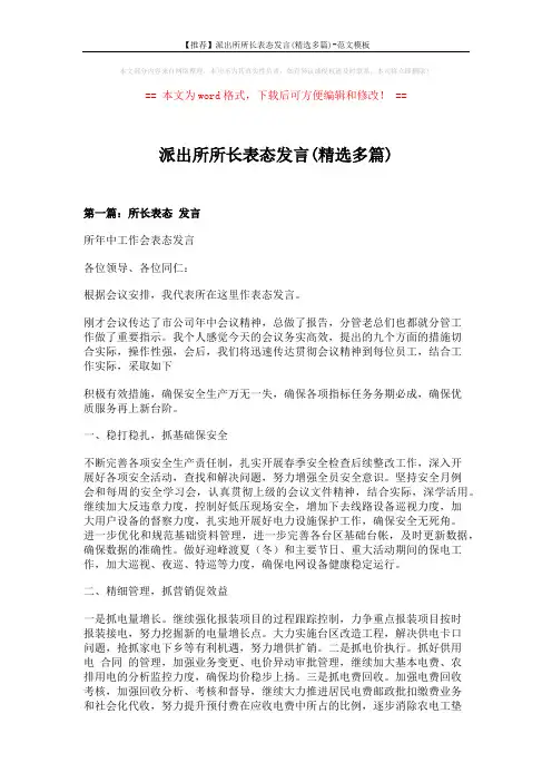 【推荐】派出所所长表态发言(精选多篇)-范文模板 (7页)