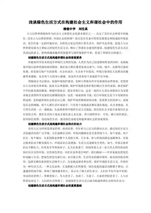 浅谈绿色生活方式在构建和谐社会中的作用