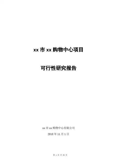 购物中心项目可行性研究报告