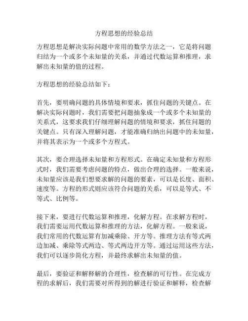 方程思想的经验总结