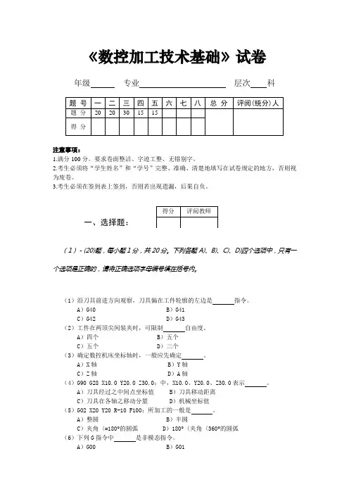 数控加工技术基础试题(含答案)