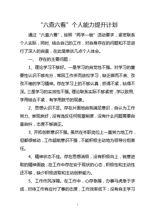 个人能力提升计划