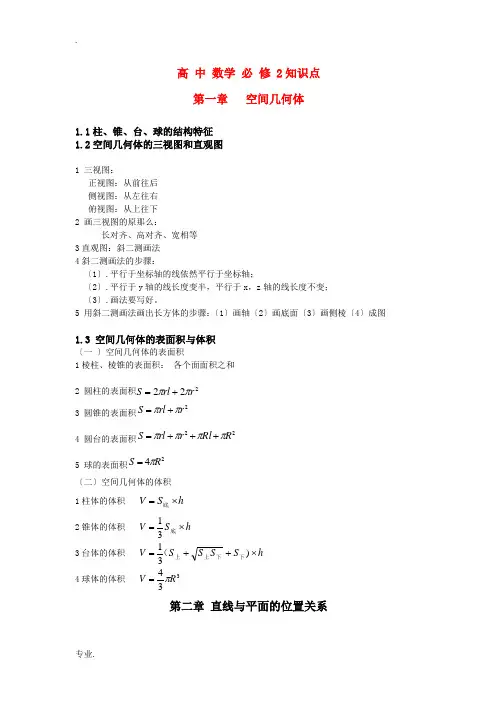 高中数学 第一章 空间几何体知识点素材 新人教版必修2