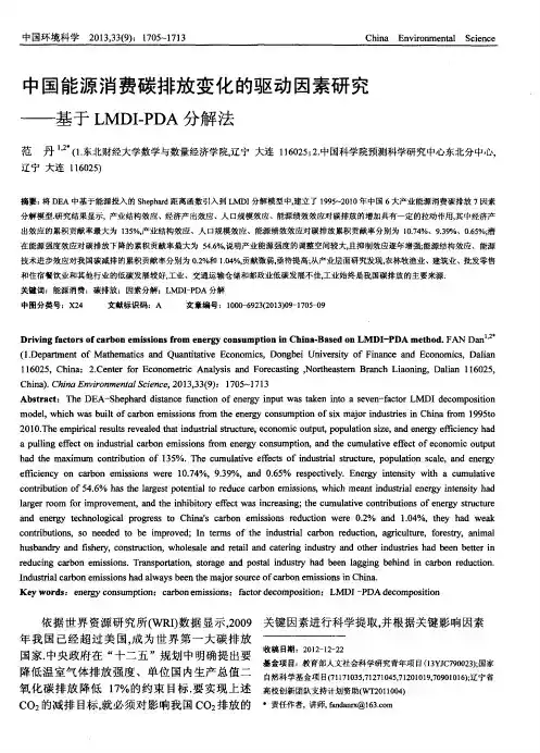 中国能源消费碳排放变化的驱动因素研究——基于LMDI—PDA分解法