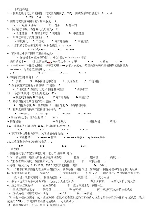 数字图像处理 试题整理