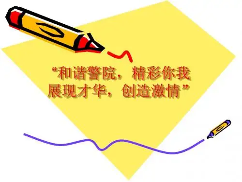 和谐警院,精彩