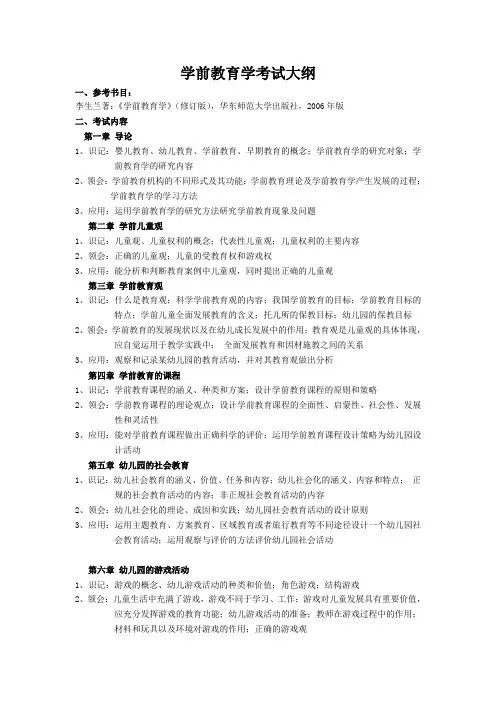 学前教育学考试大纲