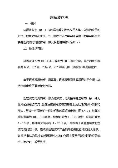 超短波疗法