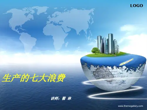 生产的七大浪费