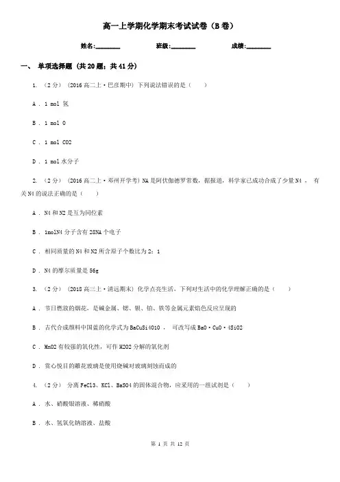 高一上学期化学期末考试试卷(B卷)