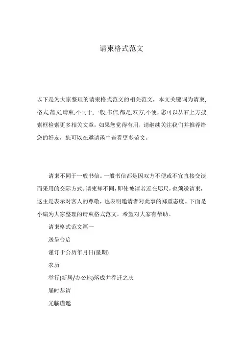 请柬格式范文