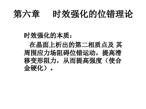第6章 时效强化的位错理论