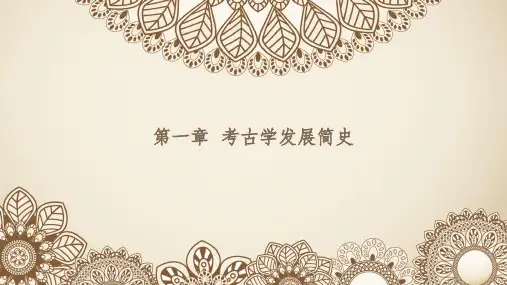 考古学课件第1-2章