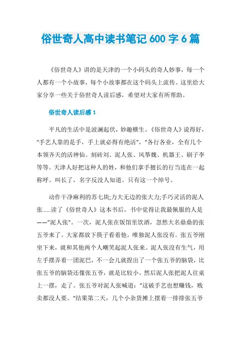 俗世奇人高中读书笔记600字6篇